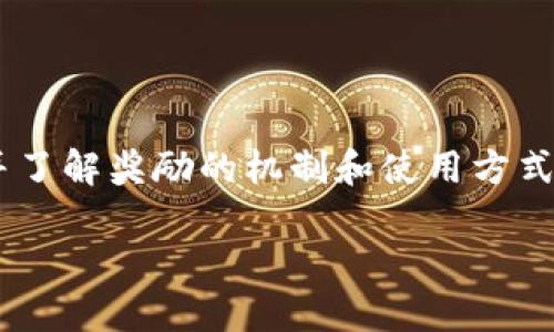 如何参与Token.im空投糖果活动：最新版指南
keywordsToken.im, 空投, 糖果, 最新版/keywords

如何参与Token.im空投糖果活动：最新版指南

近年来，加密货币市场蓬勃发展，各类区块链项目层出不穷，其中空投 (Airdrop) 活动成为吸引用户的重要手段之一。Token.im 作为一个创新的区块链钱包平台，也参与了类似的空投活动，以吸引更多用户。然而，怎样才能顺利参与到 Token.im 的空投糖果活动中呢？本文将提供详细的参与步骤以及注意事项，帮助用户顺利获取空投奖励。

一、什么是Token.im空投糖果？

Token.im空投糖果是Token.im平台为推广其服务而进行的奖励活动。用户通过参与指定的任务，如下载应用、注册账户、邀请好友等，便可以获得免费的代币（在这个活动中被称为“糖果”）。这些糖果可在之后在Token.im平台上使用，或在其他交易所进行交易。

空投活动不仅为用户提供了低门槛获取代币的机会，也有助于Token.im提升活跃度和用户基数。因此，了解和参与此类活动，将是每个加密货币投资者不可或缺的一部分。

二、如何参与Token.im空投糖果活动

参与Token.im的空投活动相对简单，通常只需几个步骤。以下是参与的一般流程：

1. 下载并注册Token.im应用

首先，用户需要在其设备上下载Token.im应用。可以在各大应用商店，如App Store或Google Play找到该应用。安装完成后，用户需根据提示进行注册，填写必要的信息，并完成账户的验证。这一过程通常比较快捷，大约只需花费5到10分钟。

2. 参与指定任务

注册完成后，用户会在应用内找到有关空投活动的具体信息。Token.im通常会设置一系列的任务，包括但不限于：
ul
    li邀请好友注册Token.im应用/li
    li分享空投链接到社交媒体平台/li
    li完成特定的交易或操作/li
/ul
每完成一个任务，用户就会积累相应的积分或糖果，确保仔细阅读每个任务的要求，以确保最大化收益。

3. 提交任务结果

完成所有任务后，用户需要在应用内提交相关的结果，以便Token.im审核。有时用户可能需要提供截图来验证完成度。审核通过后，用户就可以期待其糖果的发放。

4. 了解糖果的使用方式

获得糖果后，用户可了解其用途。一般情况下，Token.im会发布一些有关糖果兑换或使用的指引。了解如何将糖果转化为其他资产或优惠，有助于用户更好地利用这些奖励。

三、Token.im空投的注意事项

虽然Token.im的空投活动非常吸引，但用户在参与时也需注意一些事项，以避免潜在的风险：

ul
    li确认活动的真实性：在参与任何空投之前，确认活动是否来自官方渠道，避免上当受骗。/li
    li遵循平台规则：每个空投活动都有其特定的规则，用户需要仔细阅读活动条款与细则，确保遵循。/li
    li注意个人信息安全：在注册过程中，谨慎提供个人信息，避免透露敏感信息给不明渠道。/li
/ul

四、常见问题解答

1. Token.im空投糖果的奖励机制是怎样的？

Token.im空投糖果的奖励机制通常与用户参与的积极性和任务完成的质量有关。每个已经设定的任务都对应一定数量的糖果，而出具的糖果数量可能根据活动的总预算而有所不同。用户邀请的好友越多、分享的次数越多，所获取的糖果也会相应增加。此外，对任务的质量，例如分享的内容是否吸引人，也往往被平台考虑在内。对于用户而言，积极参与各种任务，不仅能获取更多的糖果，还同时提高了自身在社区里的声誉。

2. 如果我没有收到空投糖果怎么办？

有时候用户可能会面临短时间内并未收到空投糖果的情况，这可能与几个因素有关。首先，确保完成任务后在应用内提交了所有的结果，若未提交，奖励将不会发放。其次，某些空投活动可能会有审核期，用户需要耐心等待。再次，若确认所有步骤均已完成却仍未收到奖励，可以通过Token.im的客服渠道进行查询，需准备相关证据，如任务完成的截图，以便客服进行审核。及时与客服沟通，将有助于更快解决问题。

3. 空投糖果可以转让吗？

通常情况下，Token.im空投糖果的转让问题需要根据具体的代币合约和平台政策来确定。一般来说，空投糖果属于用户所有，一旦发放后用户可以选择将其转移到其他钱包，或在支持的交易所进行交易。然而，需注意的是，某些空投糖果可能会在一定时间内存在锁定期，用户在此期间无法进行转让。因此，在计划转让时，建议用户查看相关的政策以避免不必要的困扰。

4. 如何确保参加空投活动的安全性？

在加密货币领域，安全性是非常重要的考量。用户在参与Token.im空投活动时，应尽量在官方渠道获取信息，通过官网或官方社交媒体获取活动消息，避免被钓鱼网站误导。此外，在注册和参与过程中，尽量使用安全的网络，以免信息被恶意攻击者获取。同时，注意定期更改密码，使用复杂度较高的密码，确保账户安全。若发现任何异常行为，应及时更改密码并联系支持团队。

5. 空投糖果的市场价值有多高？

空投糖果的市场价值通常取决于多个因素，包括代币的实际应用场景、市场供需、平台的用户活跃度等。一般来说，在项目启动初期，糖果价值可能较低，随着平台的发展和用户的增加，其价值可能有所提升。然而，空投糖果的最终价值难以预测，用户在决定交易或持有时应结合市场状况和项目的发展动态。此外，建议用户关注相关的市场行情资讯，以便做出明智的投资决策。

总结

Token.im的空投糖果活动为普通用户提供了一个低门槛参与加密市场的机会。通过简单的步骤，用户可以获得额外的代币奖励。但与此同时，用户也需在参与过程中保持警惕，确保自身信息安全，并了解奖励的机制和使用方式。希望这篇指南能帮助用户高效、顺利地参与Token.im的空投活动，享受加密世界带来的福利。

无论未来 Token.im 还有多少新的活动上线，参与空投的乐趣与收获，正是每一位加密货币爱好者不容错过的机会。希望大家都能在这个新兴领域中，获得满意的成就与回报。