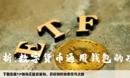 2023年全面解析：数字货币通用钱包的功能与选择指南