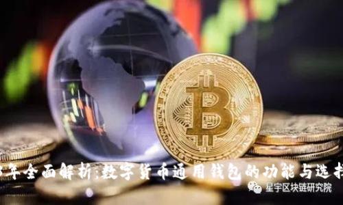 2023年全面解析：数字货币通用钱包的功能与选择指南
