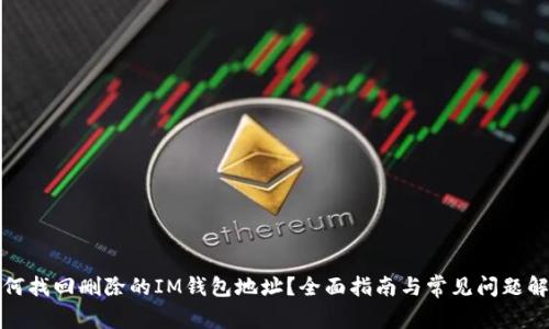 如何找回删除的IM钱包地址?全面指南与常见问题解答