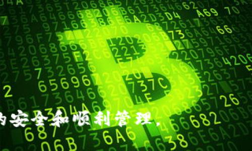baiotiIM钱包是否支持24位助记词导入？/baioti
IM钱包, 助记词, 加密货币, 钱包安全/guanjianci

在现代数字资产管理中，安全性和便捷性是用户最关心的两个方面。随着区块链技术的快速发展，越来越多的人开始接触和使用加密货币钱包。在众多的钱包应用中，IM钱包以其安全性和用户友好的界面受到广泛欢迎。然而，有些用户可能会面临一个问题：IM钱包是否支持24位助记词导入？在这篇文章中，我们将详细探讨这个问题，并对IM钱包及助记词相关的背景进行深入分析。

IM钱包简介
IM钱包是一款跨平台的数字资产管理工具，支持多种主流加密货币。作为一款非托管型钱包，IM钱包的用户能够控制自己的私钥，从而确保资产的安全性。IM钱包还具备多种功能，包括快速交易、资产监控、市场行情分析等。用户只需要下载应用程序并创建账户，就能轻松管理自己的数字资产。

助记词的重要性
助记词是用于恢复钱包访问和确保私钥安全的一种方式。通常情况下，助记词由12到24个单词组成，用户在创建钱包时会被提示记录这些单词。如果用户忘记了钱包的密码，或者需要在另一台设备上恢复钱包，助记词就显得尤为重要。通过正确输入助记词，用户可以恢复整个钱包的资产。因此，助记词的安全和完整性是钱包使用过程中的重中之重。

IM钱包对助记词的支持情况
对于许多新用户来说，了解IM钱包是否支持24位助记词导入是一个关键因素。根据IM钱包的官方说明，IM钱包确实支持助记词的导入，包括12位、15位、18位和24位的助记词。这使得用户能够在不同的设备上方便地恢复他们的数字资产。如果用户初次创建钱包时选择了24位助记词，他们可以在以后任何需要的情况下使用相同的助记词来恢复钱包。

如何导入助记词到IM钱包
导入助记词到IM钱包的过程相对简单。用户只需按照以下步骤进行操作：
ol
li下载并安装IM钱包应用程序。/li
li打开应用程序并选择“导入钱包”选项。/li
li选择助记词导入方式，并输入自己的助记词。/li
li确认助记词的准确性，并设置新密码。/li
li完成后，用户即可访问自己的钱包及其中的资产。/li
/ol
在输入助记词时，一定要确保每个单词的拼写和顺序都完全正确，否则可能无法成功恢复钱包。

IM钱包的安全性
在数字货币交易中，钱包的安全性是非常重要的。IM钱包采取了多重安全措施，如私钥加密、双重身份验证和生物识别技术等，以保护用户的资产安全。此外，IM的钱包数据是去中心化的，这意味着用户的资产和交易数据不存储在中央服务器上，从而减少了被黑客攻击的风险。用户在使用IM钱包时，还应避免将助记词和密码等敏感信息泄露给他人，以进一步增强安全性。

常见问题解答
ol
liIM钱包是否支持其他类型的助记词？/li
li忘记助记词怎么办？/li
liIM钱包的安全措施有哪些？/li
li如何保护自己的助记词？/li
liIM钱包如何进行备份和恢复？/li
/ol

IM钱包是否支持其他类型的助记词？
IM钱包的助记词支持范围并不局限于24位单词。一般来说，IM钱包支持多个常见的助记词长度，包括12位、15位、18位和24位的助记词。不同的助记词长度对应不同的安全性和方便性，用户可以根据自己的需求选择合适的助记词长度进行设置。对于经验丰富的用户来说，24位助记词提供了更强的安全性，而对于初学者来说，12位助记词既便于记忆又满足基本的安全需求。

忘记助记词怎么办？
若用户无法回忆起助记词，将会遇到很大的麻烦。助记词是用来恢复钱包和确保私钥安全的唯一方式。如果忘记了助记词，用户将无法访问自己的钱包资产。因此，在创建钱包时建议用户妥善保存助记词。可以采取多种方式进行保存，比如将助记词写在纸上并放置在安全的地方，或者使用加密的数字存储服务。如果用户确实遗失了助记词并且钱包没有备份，那将很难恢复钱包中的资产。

IM钱包的安全措施有哪些？
IM钱包实施了多种安全措施来保护用户资产的安全。这些措施包括但不限于：
ul
listrong私钥加密：/strongIM钱包会将用户的私钥进行加密存储，以确保即使在本地设备受损的情况下，用户的资产也不会被轻易盗取。/li
listrong双重身份验证：/strong在登录IM钱包时，用户可以选择启用双重身份验证，以增加额外的安全层次。/li
listrong生物识别技术：/strongIM钱包也支持指纹识别和面部识别等生物识别技术，进一步增强安全性。/li
listrong定期更新：/strong开发团队会定期对IM钱包进行安全性更新和漏洞修复，以应对不断变化的安全威胁。/li
/ul
通过这些安全措施，用户可以确保他们的数字资产在使用IM钱包时获得充分的保护。

如何保护自己的助记词？
保护助记词的安全非常重要。用户可以通过以下方式保护助记词：
ol
li将助记词写在纸上并存放在安全的地方，避免数字化以减少被黑客窃取的风险。/li
li使用加密的云存储服务存储助记词，并启用双重身份验证。/li
li避免与他人分享助记词，并定期更新安全密码。/li
li使用安全的钱包软件和硬件钱包进行大额资产的存储。/li
/ol
采取适当的安全措施，可以有效保护自己的助记词，确保钱包资产的安全。

IM钱包如何进行备份和恢复？
IM钱包的备份和恢复过程至关重要。用户在创建钱包时，应当立即备份助记词及相关的密码。备份可以保证在设备丢失或损坏时，用户能够顺利恢复钱包。具体备份和恢复的方法包括：
ol
listrong备份：通常在IM钱包的设置菜单中，会有“备份”或“导出助记词”的选项。用户可以选择导出助记词并将其保存到安全的位置。/strong/li
listrong恢复：若用户需要恢复钱包，只需打开IM钱包，选择“导入”或“恢复钱包”选项，输入助记词，即可恢复所有的资产和交易记录。/strong/li
/ol
定期检查备份的有效性，确保助记词和钱包信息能够安全无误，避免因技术故障而失去资产。

综上所述，IM钱包支持24位助记词导入，对于用户而言，这是一个方便而安全的解决方案。但在使用的过程中，用户应时刻保持警惕，妥善保管助记词和相关信息，以确保数字资产的安全和顺利管理。