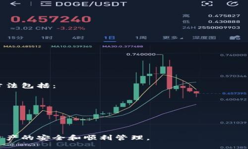 baiotiIM钱包是否支持24位助记词导入？/baioti
IM钱包, 助记词, 加密货币, 钱包安全/guanjianci

在现代数字资产管理中，安全性和便捷性是用户最关心的两个方面。随着区块链技术的快速发展，越来越多的人开始接触和使用加密货币钱包。在众多的钱包应用中，IM钱包以其安全性和用户友好的界面受到广泛欢迎。然而，有些用户可能会面临一个问题：IM钱包是否支持24位助记词导入？在这篇文章中，我们将详细探讨这个问题，并对IM钱包及助记词相关的背景进行深入分析。

IM钱包简介
IM钱包是一款跨平台的数字资产管理工具，支持多种主流加密货币。作为一款非托管型钱包，IM钱包的用户能够控制自己的私钥，从而确保资产的安全性。IM钱包还具备多种功能，包括快速交易、资产监控、市场行情分析等。用户只需要下载应用程序并创建账户，就能轻松管理自己的数字资产。

助记词的重要性
助记词是用于恢复钱包访问和确保私钥安全的一种方式。通常情况下，助记词由12到24个单词组成，用户在创建钱包时会被提示记录这些单词。如果用户忘记了钱包的密码，或者需要在另一台设备上恢复钱包，助记词就显得尤为重要。通过正确输入助记词，用户可以恢复整个钱包的资产。因此，助记词的安全和完整性是钱包使用过程中的重中之重。

IM钱包对助记词的支持情况
对于许多新用户来说，了解IM钱包是否支持24位助记词导入是一个关键因素。根据IM钱包的官方说明，IM钱包确实支持助记词的导入，包括12位、15位、18位和24位的助记词。这使得用户能够在不同的设备上方便地恢复他们的数字资产。如果用户初次创建钱包时选择了24位助记词，他们可以在以后任何需要的情况下使用相同的助记词来恢复钱包。

如何导入助记词到IM钱包
导入助记词到IM钱包的过程相对简单。用户只需按照以下步骤进行操作：
ol
li下载并安装IM钱包应用程序。/li
li打开应用程序并选择“导入钱包”选项。/li
li选择助记词导入方式，并输入自己的助记词。/li
li确认助记词的准确性，并设置新密码。/li
li完成后，用户即可访问自己的钱包及其中的资产。/li
/ol
在输入助记词时，一定要确保每个单词的拼写和顺序都完全正确，否则可能无法成功恢复钱包。

IM钱包的安全性
在数字货币交易中，钱包的安全性是非常重要的。IM钱包采取了多重安全措施，如私钥加密、双重身份验证和生物识别技术等，以保护用户的资产安全。此外，IM的钱包数据是去中心化的，这意味着用户的资产和交易数据不存储在中央服务器上，从而减少了被黑客攻击的风险。用户在使用IM钱包时，还应避免将助记词和密码等敏感信息泄露给他人，以进一步增强安全性。

常见问题解答
ol
liIM钱包是否支持其他类型的助记词？/li
li忘记助记词怎么办？/li
liIM钱包的安全措施有哪些？/li
li如何保护自己的助记词？/li
liIM钱包如何进行备份和恢复？/li
/ol

IM钱包是否支持其他类型的助记词？
IM钱包的助记词支持范围并不局限于24位单词。一般来说，IM钱包支持多个常见的助记词长度，包括12位、15位、18位和24位的助记词。不同的助记词长度对应不同的安全性和方便性，用户可以根据自己的需求选择合适的助记词长度进行设置。对于经验丰富的用户来说，24位助记词提供了更强的安全性，而对于初学者来说，12位助记词既便于记忆又满足基本的安全需求。

忘记助记词怎么办？
若用户无法回忆起助记词，将会遇到很大的麻烦。助记词是用来恢复钱包和确保私钥安全的唯一方式。如果忘记了助记词，用户将无法访问自己的钱包资产。因此，在创建钱包时建议用户妥善保存助记词。可以采取多种方式进行保存，比如将助记词写在纸上并放置在安全的地方，或者使用加密的数字存储服务。如果用户确实遗失了助记词并且钱包没有备份，那将很难恢复钱包中的资产。

IM钱包的安全措施有哪些？
IM钱包实施了多种安全措施来保护用户资产的安全。这些措施包括但不限于：
ul
listrong私钥加密：/strongIM钱包会将用户的私钥进行加密存储，以确保即使在本地设备受损的情况下，用户的资产也不会被轻易盗取。/li
listrong双重身份验证：/strong在登录IM钱包时，用户可以选择启用双重身份验证，以增加额外的安全层次。/li
listrong生物识别技术：/strongIM钱包也支持指纹识别和面部识别等生物识别技术，进一步增强安全性。/li
listrong定期更新：/strong开发团队会定期对IM钱包进行安全性更新和漏洞修复，以应对不断变化的安全威胁。/li
/ul
通过这些安全措施，用户可以确保他们的数字资产在使用IM钱包时获得充分的保护。

如何保护自己的助记词？
保护助记词的安全非常重要。用户可以通过以下方式保护助记词：
ol
li将助记词写在纸上并存放在安全的地方，避免数字化以减少被黑客窃取的风险。/li
li使用加密的云存储服务存储助记词，并启用双重身份验证。/li
li避免与他人分享助记词，并定期更新安全密码。/li
li使用安全的钱包软件和硬件钱包进行大额资产的存储。/li
/ol
采取适当的安全措施，可以有效保护自己的助记词，确保钱包资产的安全。

IM钱包如何进行备份和恢复？
IM钱包的备份和恢复过程至关重要。用户在创建钱包时，应当立即备份助记词及相关的密码。备份可以保证在设备丢失或损坏时，用户能够顺利恢复钱包。具体备份和恢复的方法包括：
ol
listrong备份：通常在IM钱包的设置菜单中，会有“备份”或“导出助记词”的选项。用户可以选择导出助记词并将其保存到安全的位置。/strong/li
listrong恢复：若用户需要恢复钱包，只需打开IM钱包，选择“导入”或“恢复钱包”选项，输入助记词，即可恢复所有的资产和交易记录。/strong/li
/ol
定期检查备份的有效性，确保助记词和钱包信息能够安全无误，避免因技术故障而失去资产。

综上所述，IM钱包支持24位助记词导入，对于用户而言，这是一个方便而安全的解决方案。但在使用的过程中，用户应时刻保持警惕，妥善保管助记词和相关信息，以确保数字资产的安全和顺利管理。