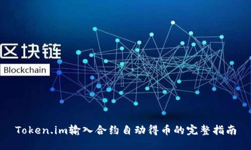 Token.im输入合约自动得币的完整指南