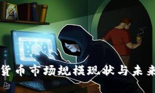 加密货币市场规模现状与未来展望