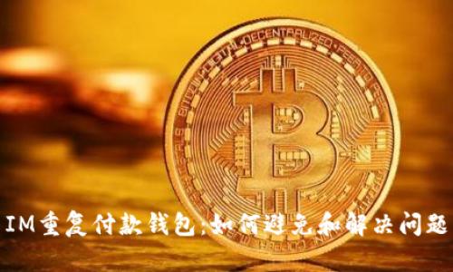 IM重复付款钱包:如何避免和解决问题