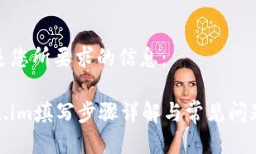 以下是您所要求的信息:
token.im填写步骤详解与常见问题解答