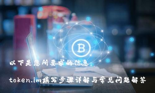 以下是您所要求的信息:
token.im填写步骤详解与常见问题解答