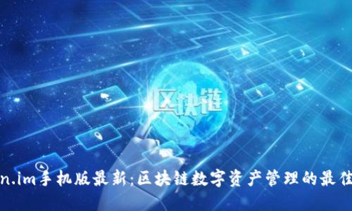 Token.im手机版最新:区块链数字资产管理的最佳选择