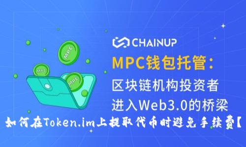 如何在Token.im上提取代币时避免手续费?