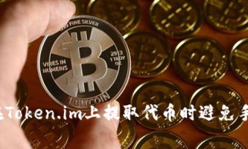 如何在Token.im上提取代币时避免手续费?