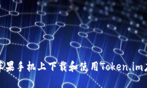 如何在苹果手机上下载和使用Token.im应用程序