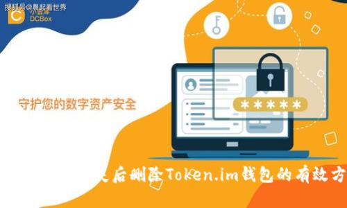 如何在手机丢失后删除Token.im钱包的有效方法