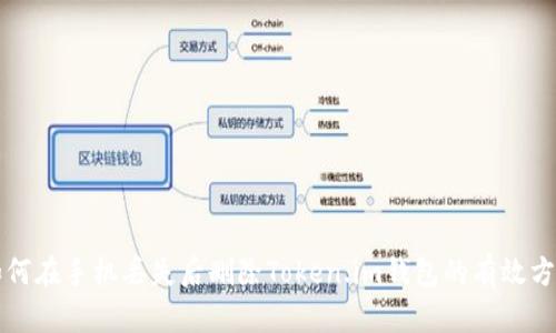 如何在手机丢失后删除Token.im钱包的有效方法