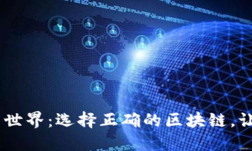 文档探索USDT的世界：选择正确的区块链，让数字资产更安全