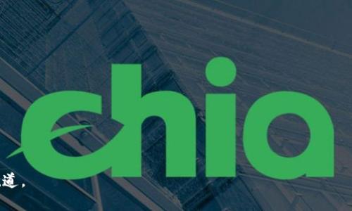 lēidiào轻松注册USDT，开启你的加密货币之旅！/lēidiào  
guānjiàncíUSDT注册, 加密货币, 数字货币交易, 钱包安全/guānjiàncí  

引言：加密货币时代的到来  
随着科技的飞速发展，加密货币正逐渐成为人们日常生活中不可或缺的一部分。在这个数字金融的时代，利用USDT等稳定币进行交易、投资已成趋势。而要顺利进入这个领域，首先你需要了解如何注册一个USDT账户。这里，我们将为你提供详尽的步骤和小贴士，帮助你轻松迈出第一步，开启你自己的加密货币之旅。

什么是USDT？  
USDT，全名为Tether，是一种与美元1:1挂钩的稳定币。其主要优势在于，它结合了法币的稳定性与加密货币的灵活性，使得交易者能够在波动剧烈的加密市场中保持资产的相对稳定。  
想象一下，你在一个瞬息万变的市场中，手握一种既可以享受加密资产的收益，又能降低风险的货币，是否让你心中充满期待？USDT的出现，正是为了解决这一需求，从而受到广泛欢迎。

注册USDT账户的必要性  
对于想要参与加密货币市场的用户而言，注册一个USDT账户是第一步。这不仅为你提供了进行数字货币交易的基础平台，也为你的投资保驾护航。如果没有注册，你将无法享受USDT带来的便利，无法进行直接的购买与兑换。无论是想进行投机，还是希望通过稳定币实现财富的保值增值，USDT都将是你不可或缺的伙伴。

如何注册USDT账户  
注册USDT账户的步骤其实非常简单，但在此之前，你需要准备好以下材料和信息：  
ul  
    li一部智能手机或电脑/li  
    li有效的电子邮件地址/li  
    li手机号码/li  
    li一份身份证明文件（如身份证或护照）/li  
/ul

步骤一：选择一个可靠的平台  
在注册USDT账户前，首先你需要选择一个安全、可靠的交易平台。网上有很多交易所，各有其优缺点，尤其在安全性、手续费和交易对的选择上。  
一些受欢迎的平台包括币安（Binance）、火币（Huobi）、OKEx等。可以事先参阅一些用户评价和相关的使用经验，帮助你做出更明智的选择。  

步骤二：访问平台并点击注册  
当你确认好平台后，访问其官方网站。在网站首页，通常能看到“注册”或“创建账户”按钮。点击后，你会被要求输入一些基本信息，如电子邮件地址和密码。选择一个安全的密码非常重要，确保其包含大写字母、小写字母、数字等。

步骤三：验证电子邮件和手机号码  
注册后，系统一般会向你提供的电子邮件发送一封确认邮件。打开邮件后，点击链接完成验证。随后，你需要输入手机号，并获取验证码进行验证。这一步确保账户安全，同时也是防止恶意注册的重要手段。

步骤四：进行身份验证  
许多交易平台要求用户完成KYC（了解你的客户）验证。这一步需要上传身份证明文件，以确保用户身份的真实。这不仅是法律规定，也是防止诈骗和洗钱的重要措施。  
上传后，系统会在短时间内进行审核，通常会在数小时内完成。若遇到问题，平台的客服会及时与您联系，并提供相关帮助。

步骤五：添加支付方式  
在你完成身份验证后，可以选择添加付款方式。可以使用各种方式进行充值，如银行卡、信用卡，甚至直接通过其他加密资产进行处理。选择一种适合你的支付方式，确保资金能够顺利到达你的USDT账户。

步骤六：充值与交易  
资金到账后，你可在账户内查看余额。此时你可选择购买USDT或直接进行交易。通过市场报价选择合适的时机，尽情享受交易带来的乐趣与挑战。在交易时，要关注市场动态，制定自己的投资策略，以便更好地管理风险和收益。

钱包安全性的重要性  
在加密货币交易中，安全性无疑是每位用户最关心的问题之一。确保你的USDT账户安全，不仅能保护你的资产，还能让你在交易中更加安心。  
使用双重验证（2FA）、定期更换密码、及时更新安全设置，都是维护账户安全的好习惯。同时，务必不向他人透露你的账户信息、密码或验证信息，保持警觉，防止钓鱼网站的侵害。

总结：迈向加密世界的第一步  
如今，参加加密货币市场无异于打开了一扇全新的财富之门。注册USDT账户是 caminhada 过程中至关重要的一步。它不仅象征着你勇于探索新事物的心态，同时也为未来的收益打下了坚实的基础。  
希望上述的步骤能为你提供帮助，助你顺利完成USDT注册，开启你的加密货币之旅。无论你的目标是投机还是投资，都祝愿你能够在这个宜人的市场中，收获属于自己的成功与快乐。  

常见问题解答  
在注册和使用USDT账户过程中，许多用户可能会遇到一些常见问题。我们在此为你整理了一些疑问和解答，帮助你更好地理解整个过程。  

ul  
    liQ1：USDT是否受到法律监管？br A1：USDT及其他加密货币在各国的法律地位不同。请务必了解所在国家的相关法律法规。/li  
    liQ2：如果忘记密码，如何找回账户？br A2：大多数交易平台提供找回密码的功能，通过电子邮件或手机验证即可重置密码。/li  
    liQ3：USDT能否直接提现到银行账户？br A3：大部分平台允许将USDT兑换为法币后提现，具体需参照平台规则。/li  
/ul  

总之，USDT注册是通向加密货币世界的重要一步，掌握了这些步骤与注意事项，相信你定能在数字资产的海洋中，找到属于自己的金色航道。