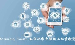 探秘CoinCola Token：如何从零