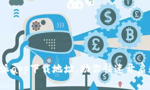 轻松找到比特派app下载地址，助你快速开启数字资产之旅！