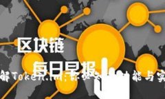 深入了解Token.im：你必知的