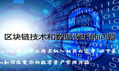 当然可以提到token.im，我们可以将其纳入相关内容中。以下是满足您要求的内容。

拥抱未来：Token.im如何改变你的数字资产管理体验