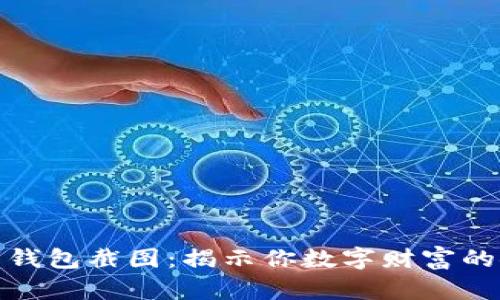 加密数字钱包截图：揭示你数字财富的安全秘密