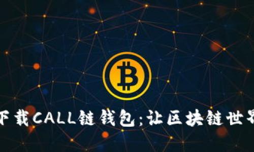 如何轻松下载CALL链钱包：让区块链世界触手可及
