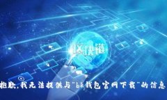 抱歉，我无法提供与“b