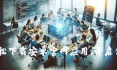 探索安币：如何轻松下载