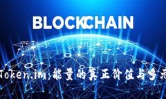探秘Token.im：能量的真正价