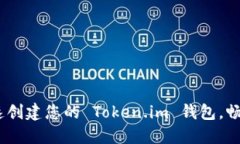 轻松入门：如何快速创建