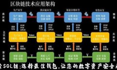 探索SOL链：选择最佳钱包