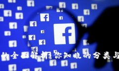 区块链钱包的全面解析：