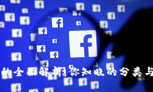 区块链钱包的全面解析：你知晓的分类与背后的秘密