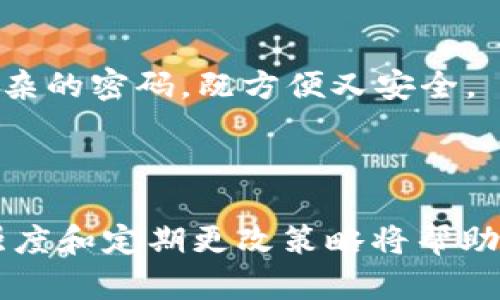   如何轻松重置yourtoken.im的密码：安全与便捷并存！ / 

 guanjianci token.im, 重置密码, 用户指南, 网络安全 /guanjianci 

引言：为什么密码重置如此重要？

在互联网时代，密码如同我们数字生存的钥匙，保护着个人信息和资产的安全。然而，忘记密码的尴尬情况在所难免，尤其是在使用多种在线服务时。token.im作为一个广受欢迎的数字钱包平台，为用户提供了方便的密码重置功能，使得用户可以轻松找回账户的访问权限。本篇文章将为您详细介绍如何在token.im上重置密码，让您的账户安全与便捷同行。

第一步：访问token.im平台

重置密码的第一步自然是访问token.im的官方网站。确保您使用的是最新的浏览器，以获得最佳的用户体验。在网站的首页，您会看到一个简单而直观的界面，这也是token.im受到用户喜爱的原因之一。若您已经登录了账户，但出于安全考虑想要更改密码，可以直接进入账户设置。

第二步：查找密码重置选项

在token.im的首页，您会找到登录部分。如果您已经忘记了密码，那么请寻找“忘记密码”或“重置密码”的链接。这些链接通常会位于登录框附近，要确保您点击的是正确的选项。一旦进入重置密码页面，您将被要求输入与您的账户关联的电子邮件地址。

第三步：输入电子邮件地址

输入与您的token.im账户关联的电子邮件地址，这一步骤至关重要，因为重置链接将会发送到该邮箱。确保电子邮件地址输入无误，否则您将无法收到后续的重置信息。提交信息后，耐心等待系统处理请求，这通常只需几秒钟。

第四步：查收重置链接

接下来，前往您的收件箱，您应该能看到从token.im发送的包含重置链接的邮件。如果您没有收到邮件，首先检查垃圾邮件文件夹。如果您仍旧无法找到此邮件，请尝试重新提交密码重置请求。确保网络连接正常，电子邮件服务无障碍。

第五步：点击重置链接

在收到的电子邮件中，找到重置链接，并点击它。此链接将引导您重新设置密码的页面。在这个页面上，您将能够设置一个新的密码。请注意，密码应具有一定的复杂性，包括字母、数字和特殊字符，以增加账户安全性。

第六步：设置新密码

在重置密码页面，系统通常会要求您输入新的密码两次，以确保没有输入错误。选择一个记得住但又不容易被猜到的密码。强烈建议您使用包含多种字符的组合，以增强密码的安全度。一旦确认无误，提交新密码，系统将更新您的账户信息。

第七步：登录并测试新密码

完成密码重置后，您可以返回token.im的登录页面，输入您的电子邮件和新设置的密码进行登录。如果一切顺利，您将能顺利进入自己的账户。在这里，可以再次检查账户的安全设置，建议启用双重身份验证（2FA）以进一步保障账户的安全。

小贴士：保持密码的安全性

重置密码固然重要，但密码的安全性同样不可小觑。务必定期更改密码，并避免在不同的服务中使用相同的密码。可以考虑使用密码管理工具来帮助您生成和储存复杂的密码，既方便又安全。

总结

重置token.im的密码并不复杂，只需简单几步，您就能再次获得对账户的访问权。在这过程中，请务必注意安全，确保输入的所有信息都准确无误。此外，保持密码的强度和定期更改策略将帮助您确保账户的长期安全。希望通过本篇指南，能帮助您轻松解决密码问题，享受token.im带来的便捷服务！
