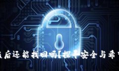 加密钱包被盗后还能找回