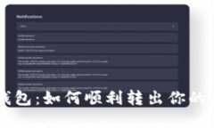 探秘ETH钱包：如何顺利转