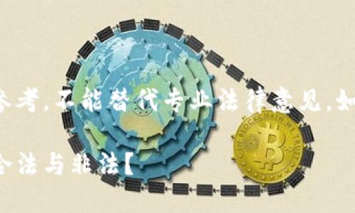 提示：在这里提供的信息仅供参考，不能替代专业法律意见。如有疑问，请咨询专业法律人士。

区块链钱包的套路：如何辨别合法与非法？