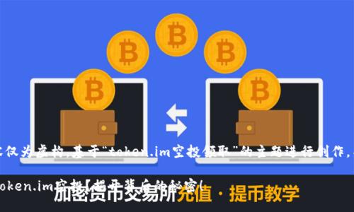 注意：以下的内容仅为虚构，基于“token.im空投领取”的主题进行创作，不代表真实情况。

 如何轻松领取token.im空投？揭开背后的秘密！
