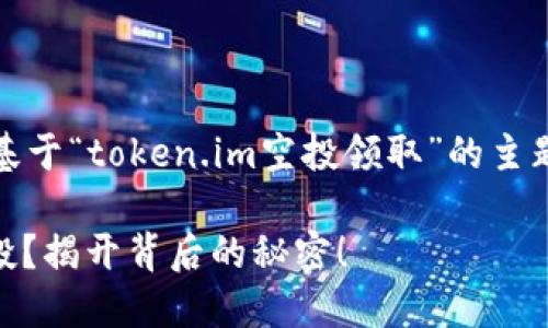 注意：以下的内容仅为虚构，基于“token.im空投领取”的主题进行创作，不代表真实情况。

 如何轻松领取token.im空投？揭开背后的秘密！