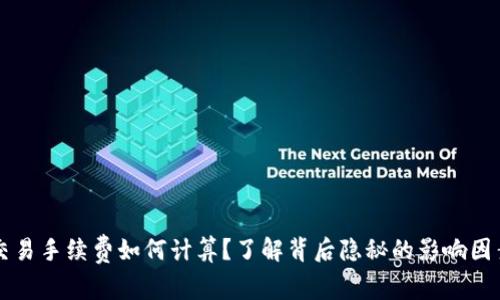 以太坊交易手续费如何计算？了解背后隐秘的影响因素与技巧