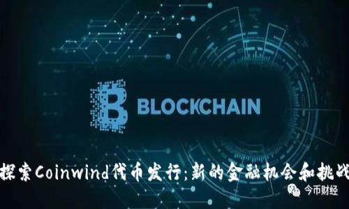 探索Coinwind代币发行：新的金融机会和挑战