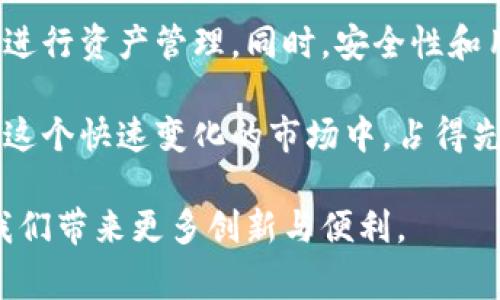 IM钱包（IM Wallet）作为一款数字资产管理工具，因其便捷的使用体验和多种功能受到用户的欢迎。在提到IM钱包是否具备swapping（交换）功能时，许多用户确实会产生好奇。本文将为大家详细介绍IM钱包的功能，以及如何利用这些功能进行资产的高效管理。

IM钱包的基本功能

IM钱包作为一款综合性的数字资产钱包，主要功能包括资产存储、转账和交易。除了基本的加密货币存储外，IM钱包还支持多种币种，致力于为用户提供安全、方便的数字货币交易平台。对于普通用户来说，及时掌握钱包的功能对于数字资产的管理至关重要。

什么是Swap功能？

Swap功能通常指的是在不同类型的加密货币之间进行直接交换的能力。这一功能使得用户可以在无需通过中心化交易平台的情况下，实现其资产的自由流动。例如，用户可以在IM钱包中将比特币兑换为以太坊，仅需支付少量的交易手续费。Swap功能的便利性，使得用户能够在市场行情变化时，迅速调整其资产组合，从而在不断变化的市场中把握机会。

IM钱包是否支持Swap功能

那么，IM钱包是否具备swap功能呢？根据官方的最新更新，IM钱包确实支持这一功能。用户可以通过钱包内置的兑换功能，方便地进行数字资产之间的交换。这一功能为用户提供了便利，同时也降低了传统兑换方式的费用和时间成本。

用户只需选择需要兑换的币种，输入兑换金额，钱包就会计算出相应的汇率和手续费。而后，用户确认交易后，资产会自动完成转移。这样的操作流程十分直观，即使是新手用户也能轻松上手。

IM钱包Swap功能的优点

IM钱包的Swap功能不仅仅是便捷，更多的优点值得用户关注：

ul
    li安全性高：IM钱包采用多重加密技术，保障用户资产安全，降低了在中心化交易平台上交易所可能面临的风险。/li
    li费用低：相比于传统的交易平台，IM钱包的swap交易手续费较低，有助于用户提高投资回报率。/li
    li操作简单：用户友好的界面设计，使得整个兑换过程清晰简洁，不用经过复杂的步骤即可完成交易。/li
    li实时汇率：IM钱包提供实时的币种兑换率，帮助用户根据市场行情做出快速决策。/li
/ul

使用IM钱包进行Swap的操作步骤

使用IM钱包的Swap功能，用户只需经过几个简单的步骤即可完成交易。以下是具体的操作流程：

ol
    li打开IM钱包，确保已经成功登录。/li
    li在主界面找到“兑换”或“Swap”功能选项，点击进入。/li
    li在兑换页面，选择您想要兑换的币种及数量。/li
    li系统会自动显示目标币种及其对应的汇率，确认无误后点击“确认交易”。/li
    li稍等片刻，系统会完成交易，并将更新后的资产显示在余额中。/li
/ol

如此简单的几步操作，让用户能够随时根据市场变化调整资产，更有效地管理自己的数字货币投资。

用户反馈与案例分析

IM钱包的Swap功能上市以来，得到了用户的广泛好评。不少投资者提到，这一功能让他们在市场波动时能够迅速调整策略。例如，有用户在狗狗币价格上涨时，通过IM钱包迅速将手中持有的以太坊兑换为狗狗币，从而获得了丰厚的投资回报。

同时，还有用户分享了在用IM钱包进行资金分配时的经历。他们利用Swap功能，快速将部分主流币种兑换成潜力币种，进一步分散投资风险。这样通过灵活运用Swap，帮助他们在数字货币市场中保持了较好的收益。

如何选择合适的数字资产进行Swap

尽管IM钱包的Swap功能功能强大，但选择合适的数字资产进行兑换依然是至关重要的。用户需考虑多个因素，包括市场趋势、资产基本面、以及技术分析等。以下是一些简单的建议：

ul
    li关注市场动态：及时了解市场新闻和趋势，对选择稳定的资产至关重要。/li
    li分析技术指标：利用技术分析工具，帮助用户找到值得投资的入场点和时机。/li
    li审慎选择资产：在不同币种之间进行兑换时，要考虑到其流动性与潜在上涨空间。/li
/ul

未来IM钱包的Swap功能展望

随着区块链技术的不断发展，IM钱包的Swap功能也将迎来更多新可能性。未来，IM钱包可能会引入更加多样化的交易对和更智能的推荐算法，以帮助用户更好地进行资产管理。同时，安全性和用户体验方面的改进也是接下来发展的重要方向。

总的来说，IM钱包的Swap功能为用户提供了便捷和高效的资产管理方式。随着越来越多的人加入数字货币的行列，了解和掌握IM钱包的各种功能，将会使用户在这个快速变化的市场中，占得先机。

在使用IM钱包的过程中，熟悉其Swap功能，不仅能帮助您降低交易成本，还能增强您在数字资产投资中的灵活性。随着市场的不断发展，用户可以期待IM钱包为我们带来更多创新与便利。