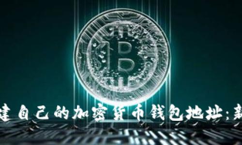 如何轻松创建自己的加密货币钱包地址：新手必读指南