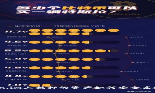 在token.im上抵押的资产如何安全高效赎回？