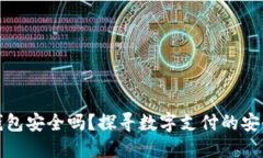 虚拟数字钱包安全吗？探