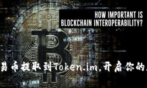 轻松学会如何将欧易币提取到Token.im，开启你的加密资产管理之旅！