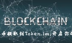 轻松学会如何将欧易币提