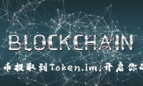 轻松学会如何将欧易币提取到Token.im，开启你的加密资产管理之旅！