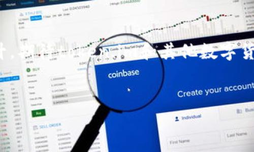 关于“token.im”能否导入私钥的问题，实际上是一个涉及到加密钱包使用的重要话题。以下是对这个问题的详细探讨。

什么是token.im？
Token.im是一款数字货币钱包，主要为用户提供安全、便捷的资产管理功能。它支持多种主流数字货币及代币的存储和交易，凭借用户友好的界面，以及较强的安全性，吸引了不少用户的关注与使用。

私钥的基本概念
在讨论导入私钥之前，首先需要明白私钥的定义。私钥是用来控制用户数字资产的一个加密代码，能够用来生成签名，验证交易，或者访问和控制用户的加密资产。掌握私钥意味着掌握着相关的资产，因此，保护好私钥是每个数字货币用户首要的责任。

token.im支持私钥导入吗？
关于token.im是否可以导入私钥的问题，答案是肯定的。用户可以通过导入私钥的方式，将已有的钱包资产迁移到token.im上。如果你有一个钱包的私钥，想要将该钱包的资产引入到token.im中是可行的。

导入私钥的步骤
下面是导入私钥到token.im的具体步骤，用户可以按部就班进行操作：
ul
    listrong下载与安装/strong：首先，确保你已经在手机上下载并安装了token.im的钱包应用。这款应用在各大应用商店均可找到，用户只需依照说明进行下载安装。/li
    listrong打开应用/strong：安装完成后，打开token.im应用，进入主界面。/li
    listrong选择导入钱包/strong：在应用主页面，一般会有一个“导入钱包”或“恢复钱包”的选项，点击进入。/li
    listrong输入私钥/strong：根据界面提示，输入你想要导入的私钥。通常来说，私钥由一串字符组成，务必确保输入无误。/li
    listrong完成导入/strong：在输入完私钥后，点击确认。系统将会进行相关校验，如无问题，今后的资产管理就会集中在token.im钱包中。/li
/ul

安全性注意事项
导入私钥的过程极其敏感，因此用户需要特别注意以下几个安全性问题：
ul
    listrong确保私钥安全/strong：在导入私钥之前，确保你的私钥并没有在网络上泄露，且操作场合环境安全，避免他人窥视。/li
    listrong避免网络钓鱼/strong：下载token.im时，务必通过官方渠道，而非第三方链接，避免网络钓鱼。/li
    listrong定期备份/strong：务必对你的私钥进行备份。可以考虑将其以纸质形式存储或使用加密安全的软件进行管理。/li
/ul

总结与建议
总体而言，token.im能够导入用户的私钥，为资产的管理带来了灵活性与便利性。然而，安全性绝不可忽视。每个数字货币用户都有保护自己资产的责任与义务。在享受钱包带来的便利时，也要时刻保持警惕，防范潜在的风险。

后续发展与期待
随着区块链技术的不断发展，数字货币的使用场景将会愈加广泛，用户对钱包的安全性和功能性要求也将提升。期待token.im和其他数字货币钱包在用户体验和安全性能方面持续进步，为广大用户提供更加优质的服务。

token.im, 私钥, 导入, 数字货币钱包/guanjianci
安全导入私钥到token.im的你必须知道的一切