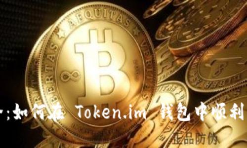 重新定义安全：如何在 Token.im 钱包中顺利更改注册密码