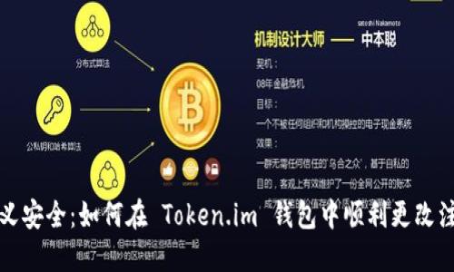 重新定义安全：如何在 Token.im 钱包中顺利更改注册密码